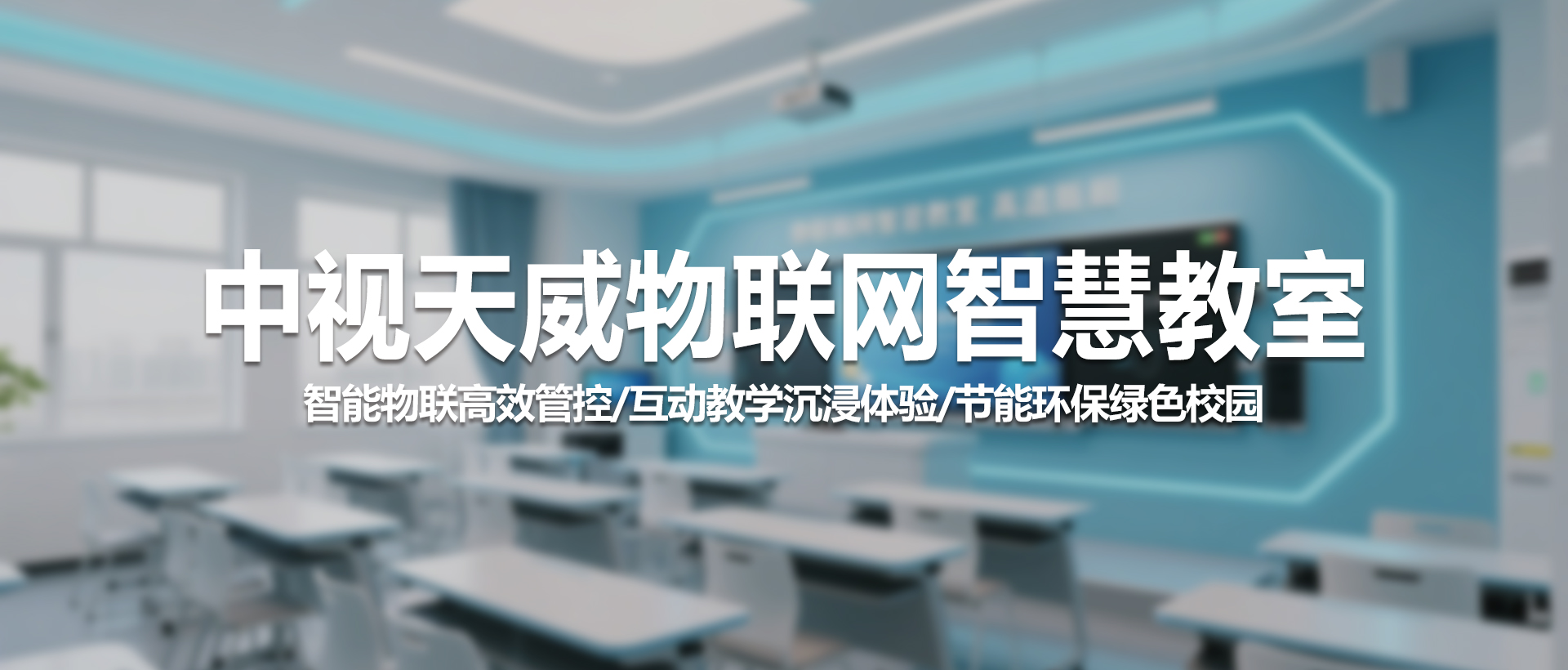 中视天威物联网智慧教室：科技赋能教育，开启智慧学习新时代