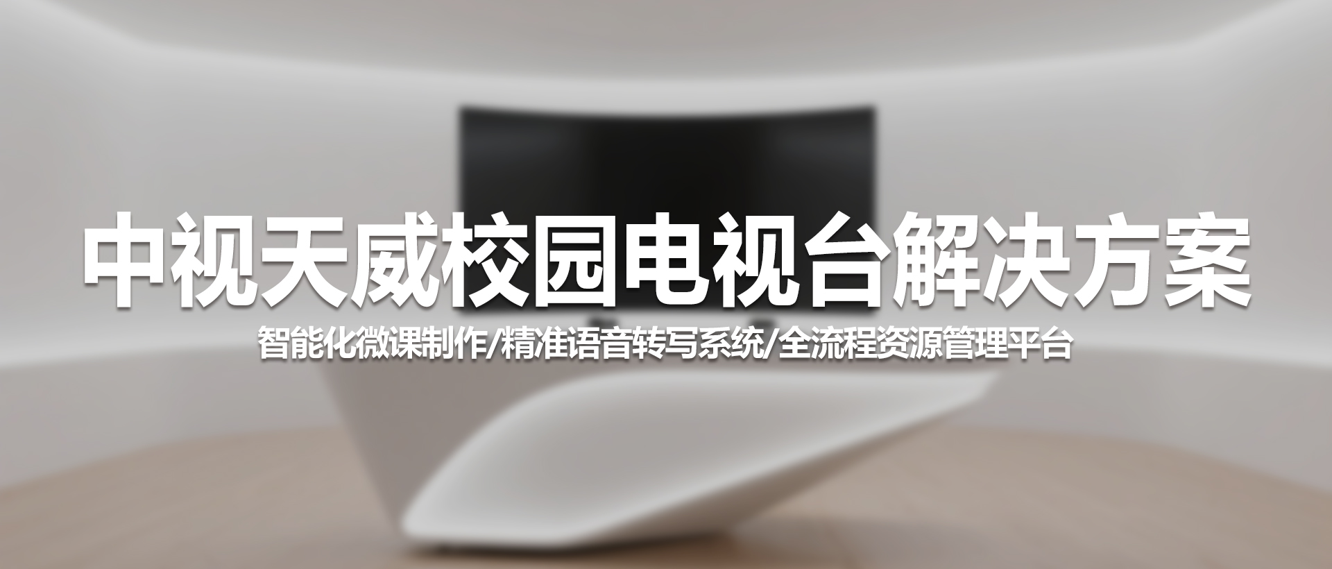 中视天威TV-M2校园电视台解决方案：赋能智慧教育新未来