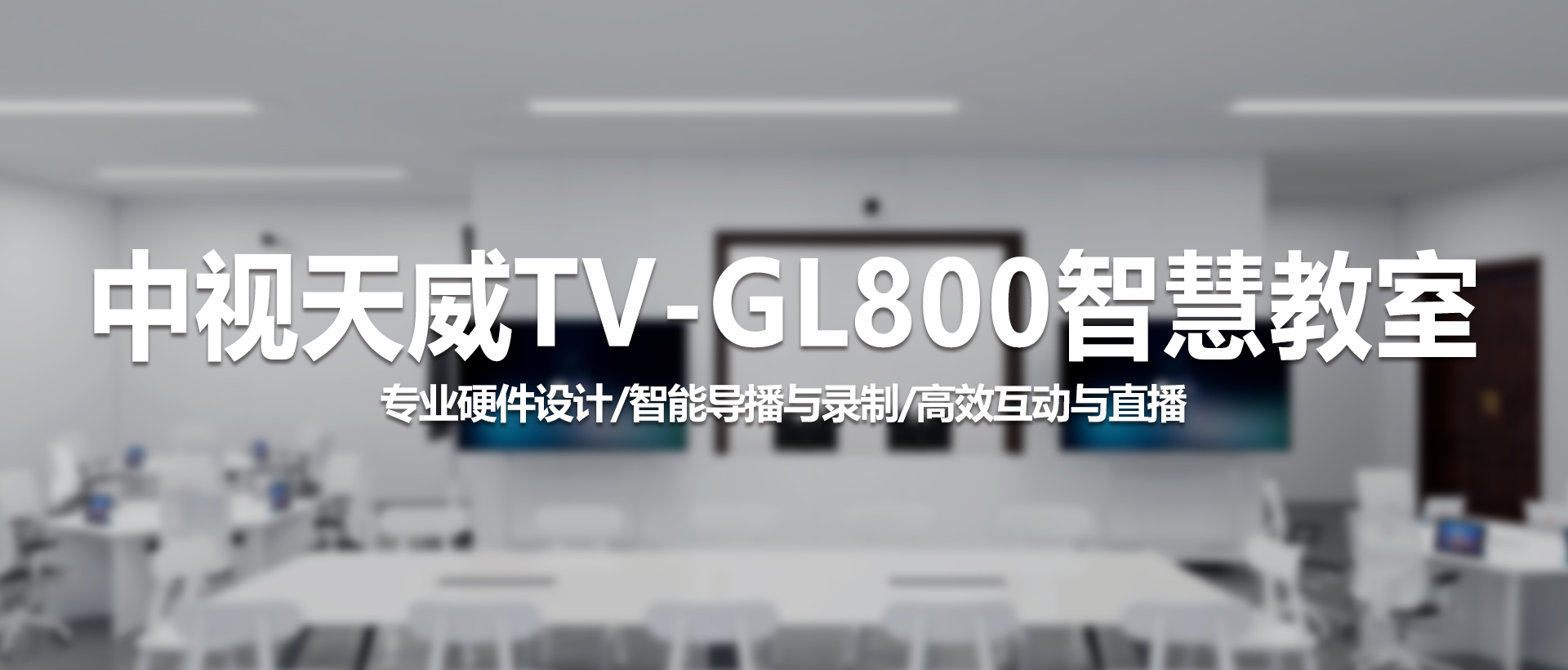 中视天威TV-GL800智慧教室：打造现代化教学新体验