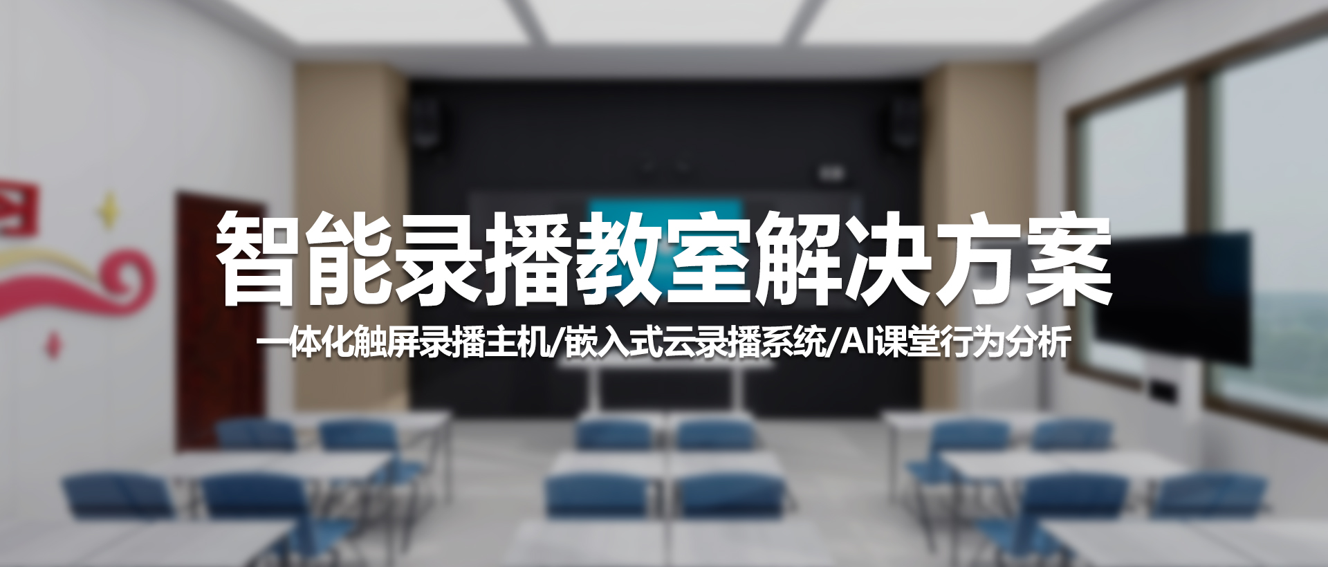 中视天威智能录播教室解决方案：打造高效互动教学新体验