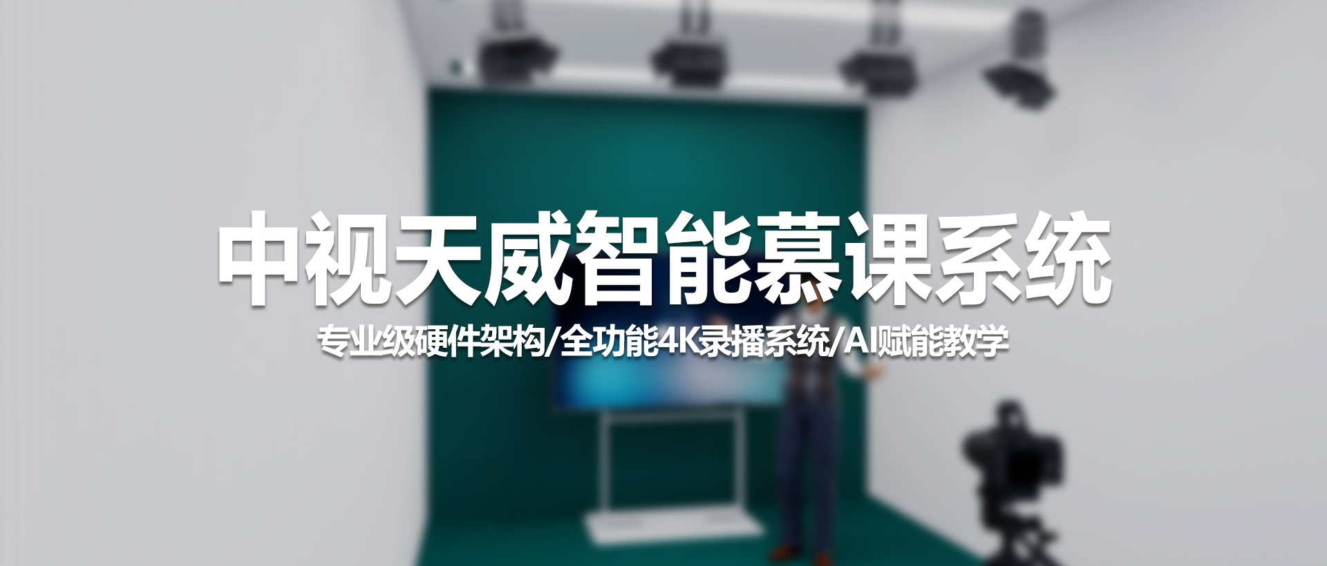 中视天威智能慕课系统：打造新一代全场景智慧录播教室解决方案