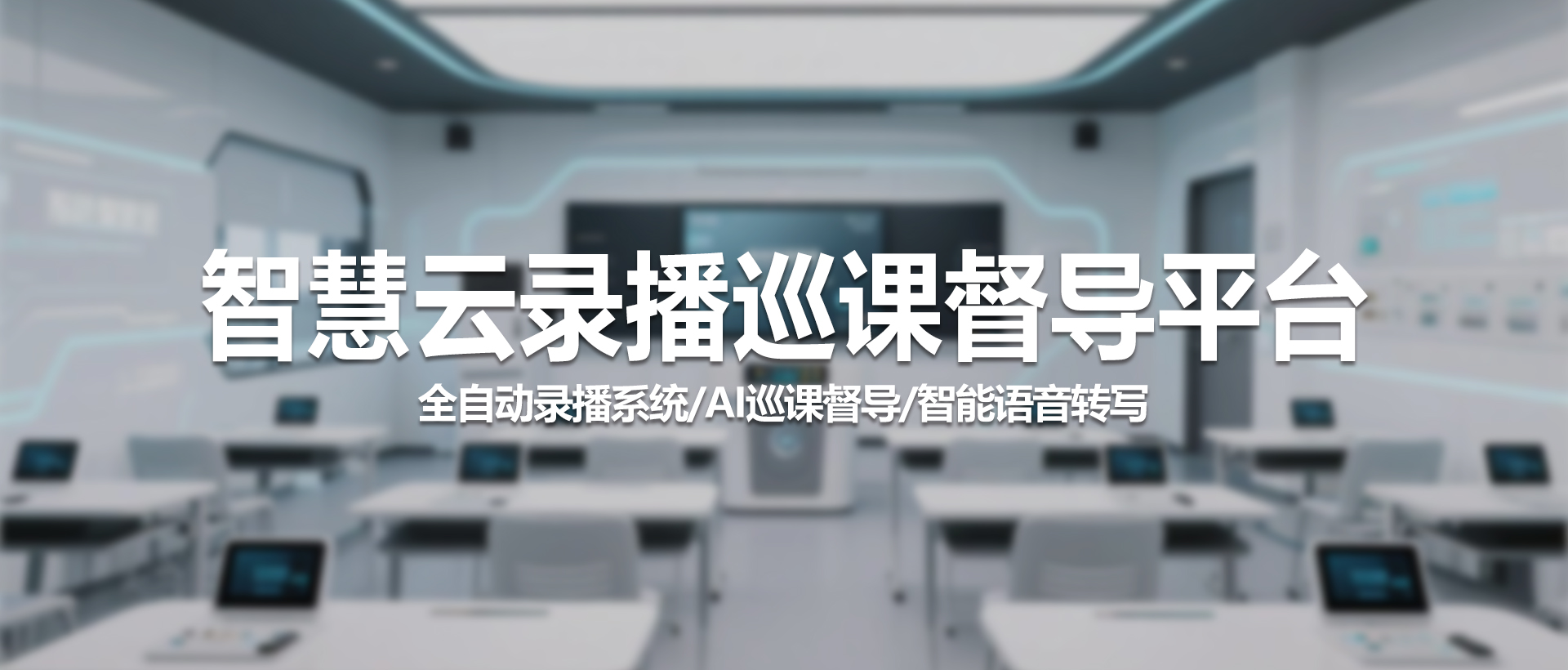 中视天威智慧云录播巡课督导平台：赋能教育数字化升级