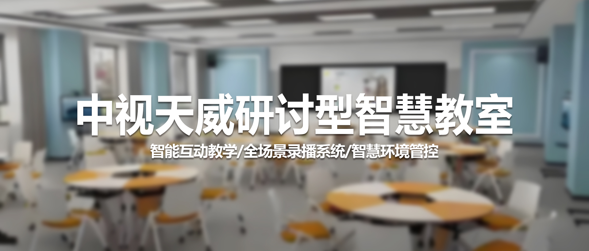 中视天威研讨型智慧教室：赋能未来教育，开启智慧学习新篇章