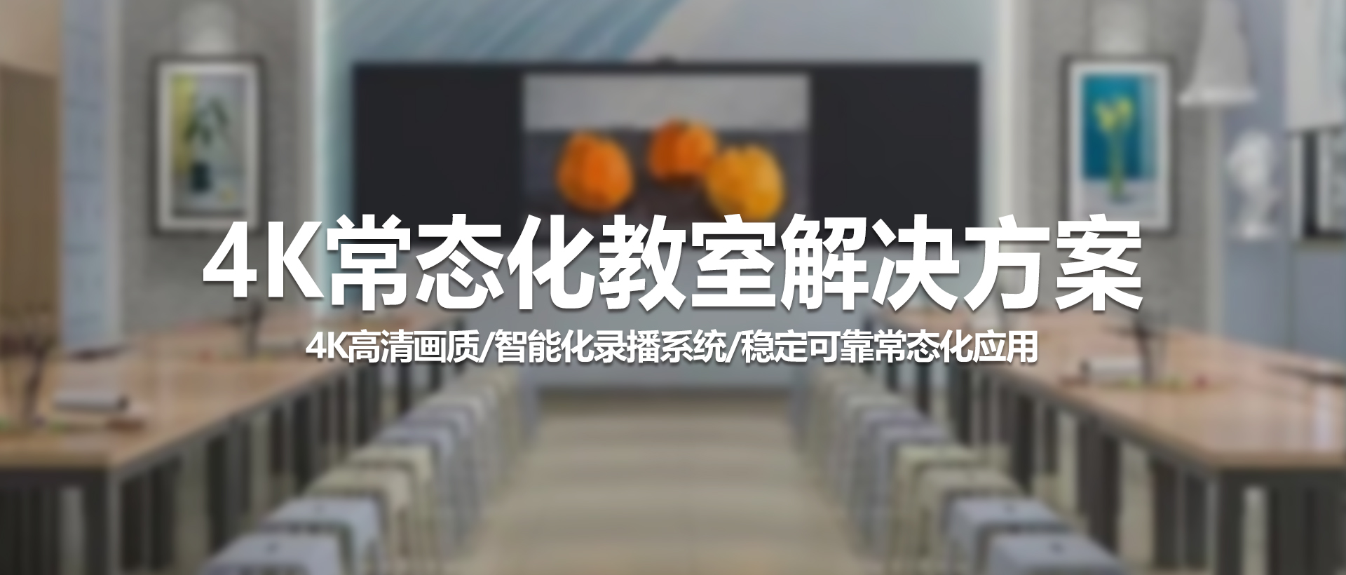 中视天威4K常态化教室解决方案——开启智慧教学新纪元