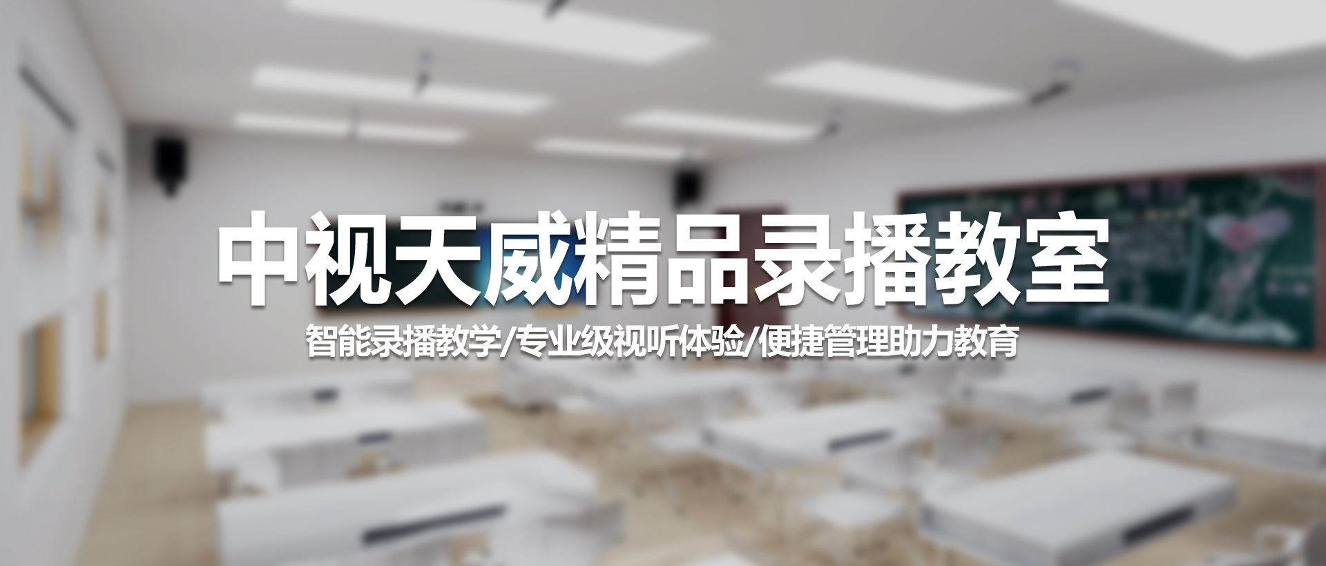 中视天威精品录播教室——重塑智慧教学新标杆