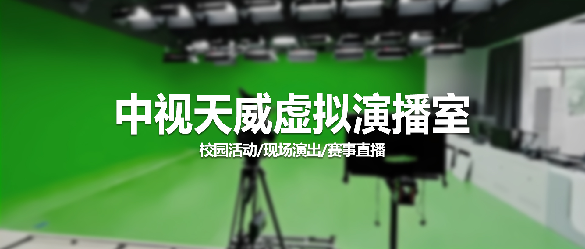 【创新视觉呈现，赋能内容创作——中视天威虚拟演播室引领行业新体验】