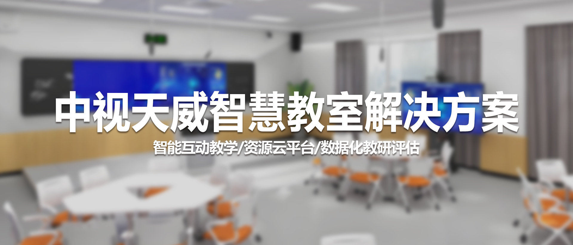 中视天威智慧教室解决方案分类介绍