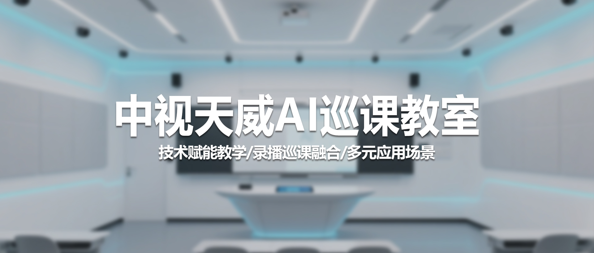 中视天威AI巡课教室：智慧教学管理新标杆