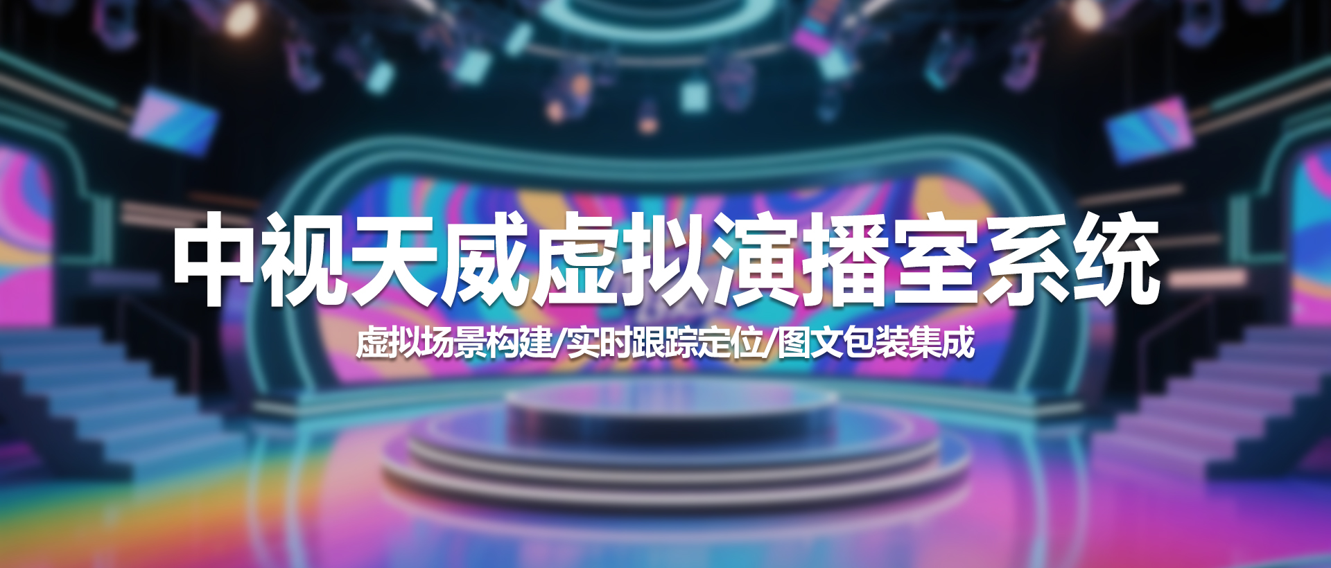 中视天威虚拟演播室系统：引领智能化制播新时代