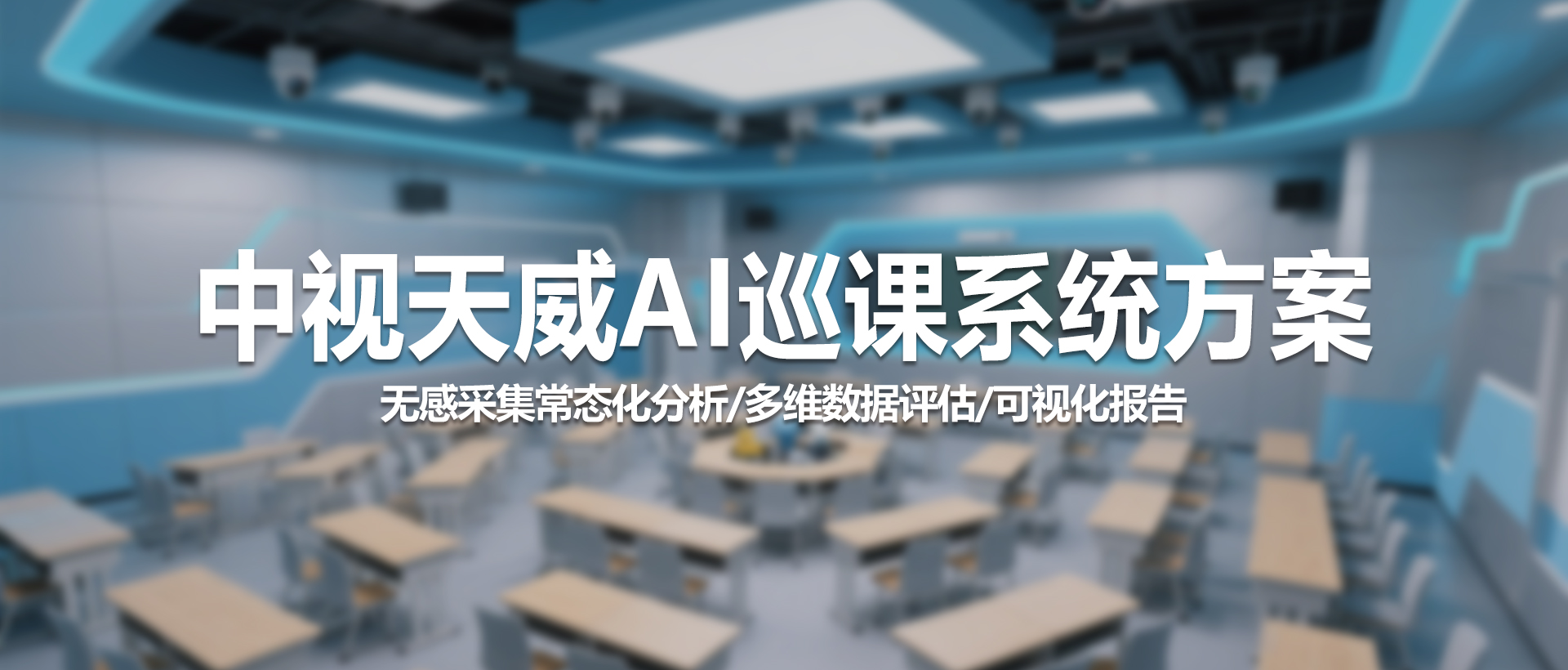 赋能智慧教学，引领课堂革新——中视天威AI巡课系统方案介绍