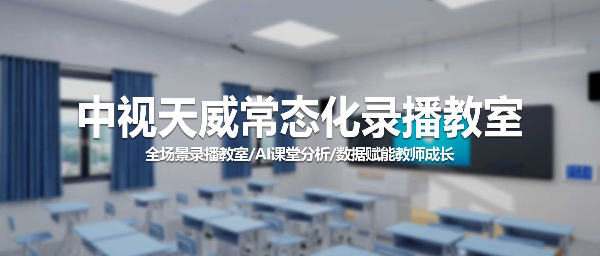 中视天威常态化录播教室：AI赋能教学全流程，让每一堂课都成为精准提升的契机