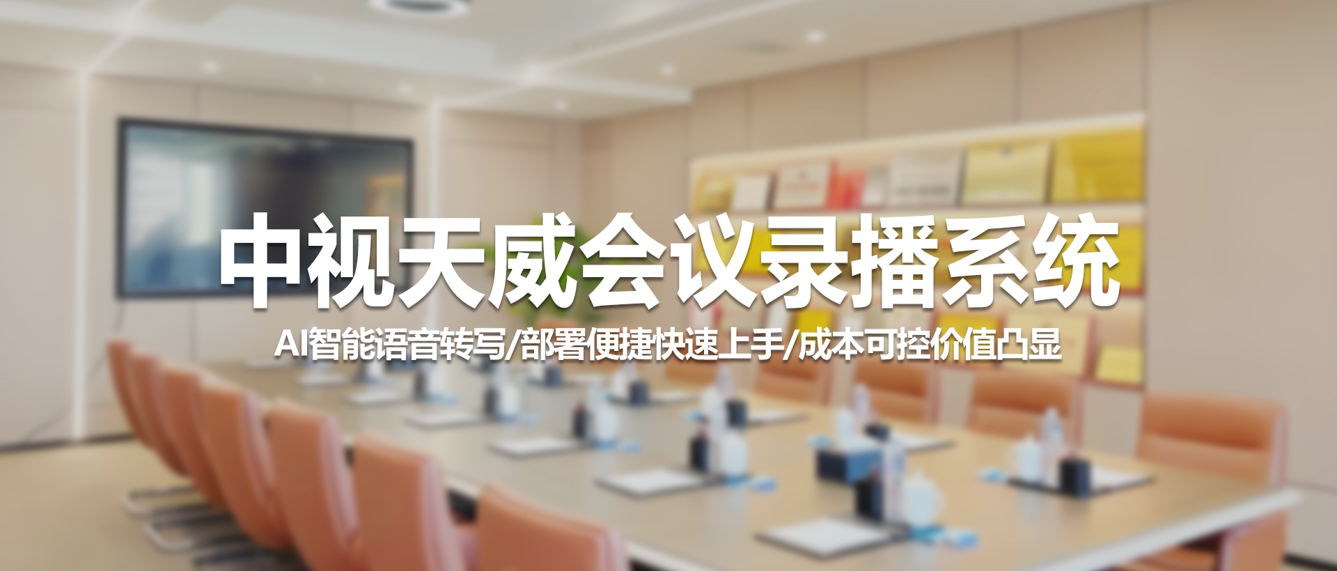 中视天威会议录播系统：语音实时转文字，高效会议轻松开启