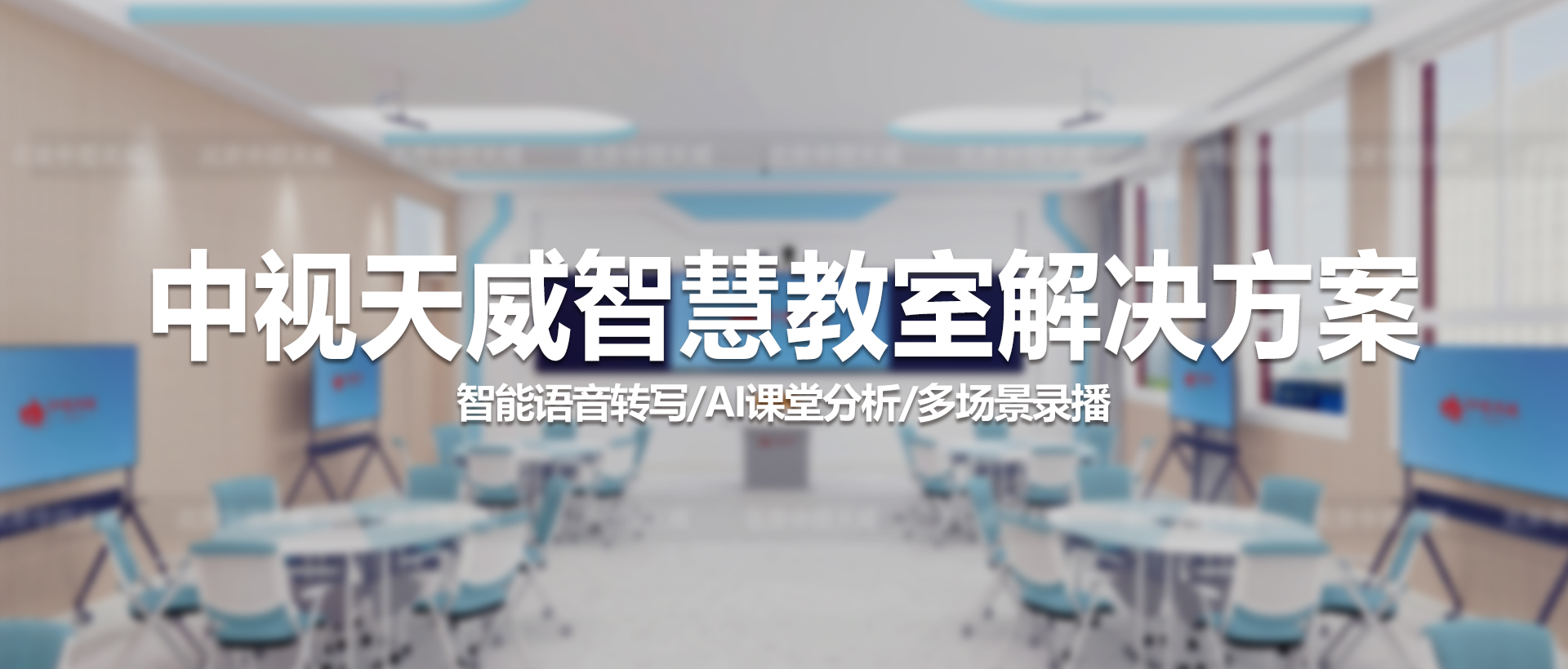 智慧赋能，重塑课堂 | 中视天威智慧教室引领教学数字化新体验
