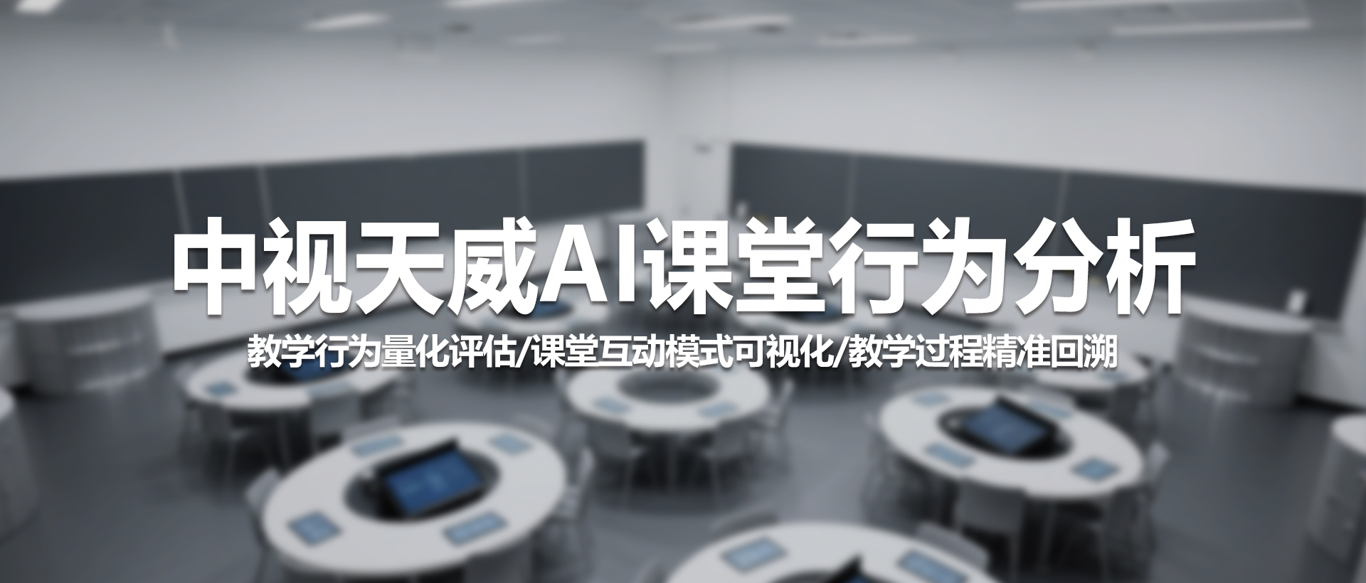 中视天威单间分析教室：赋能教学评估，AI行为分析开启课堂洞察新维度