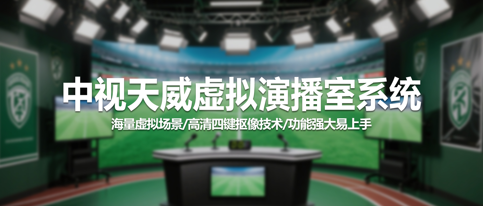 创新视界，赋能未来 | 中视天威虚拟演播室系统，重塑内容创作新体验