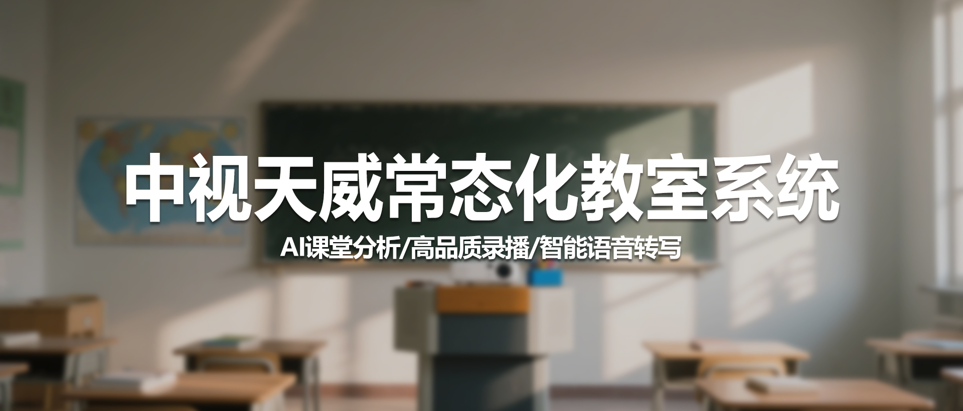 中视天威常态化教室：智能教学新体验，赋能高效课堂