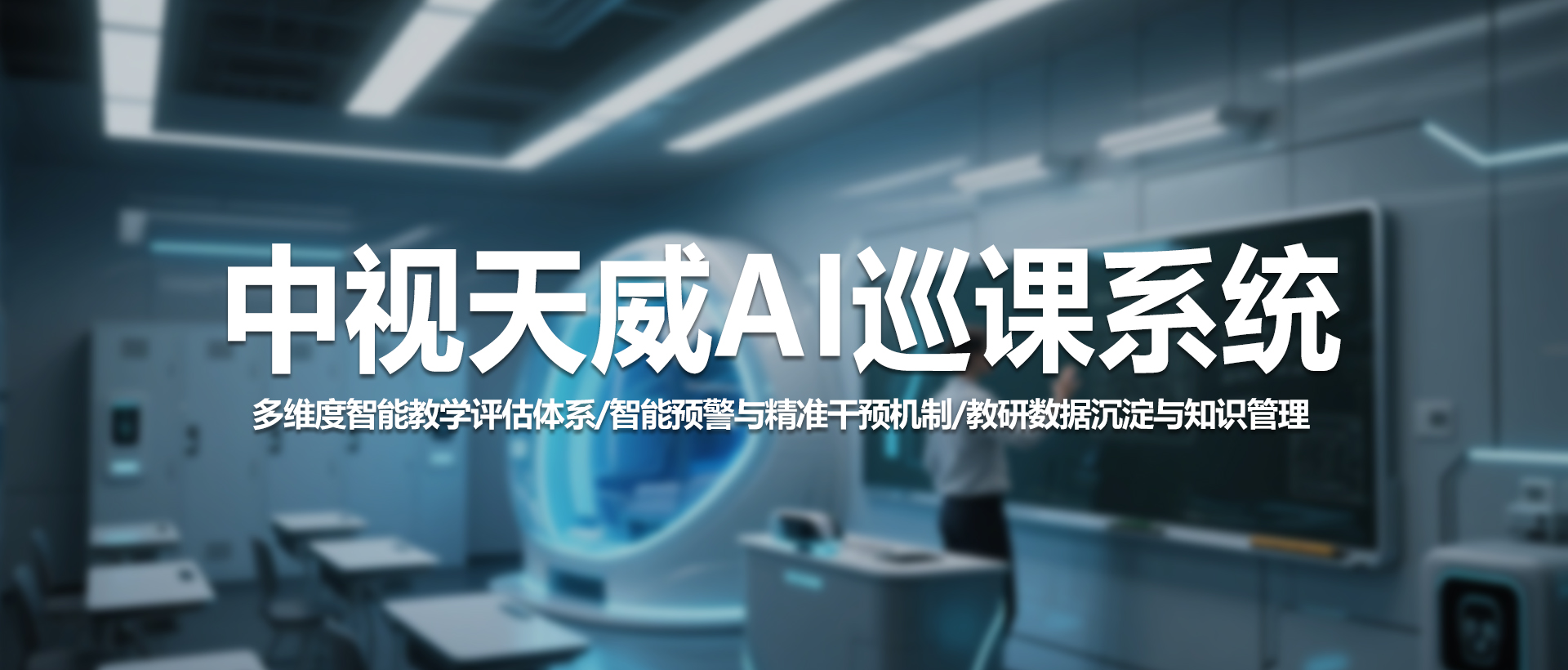 中视天威AI巡课系统：开启智慧教育新纪元，重塑课堂教学评估体系