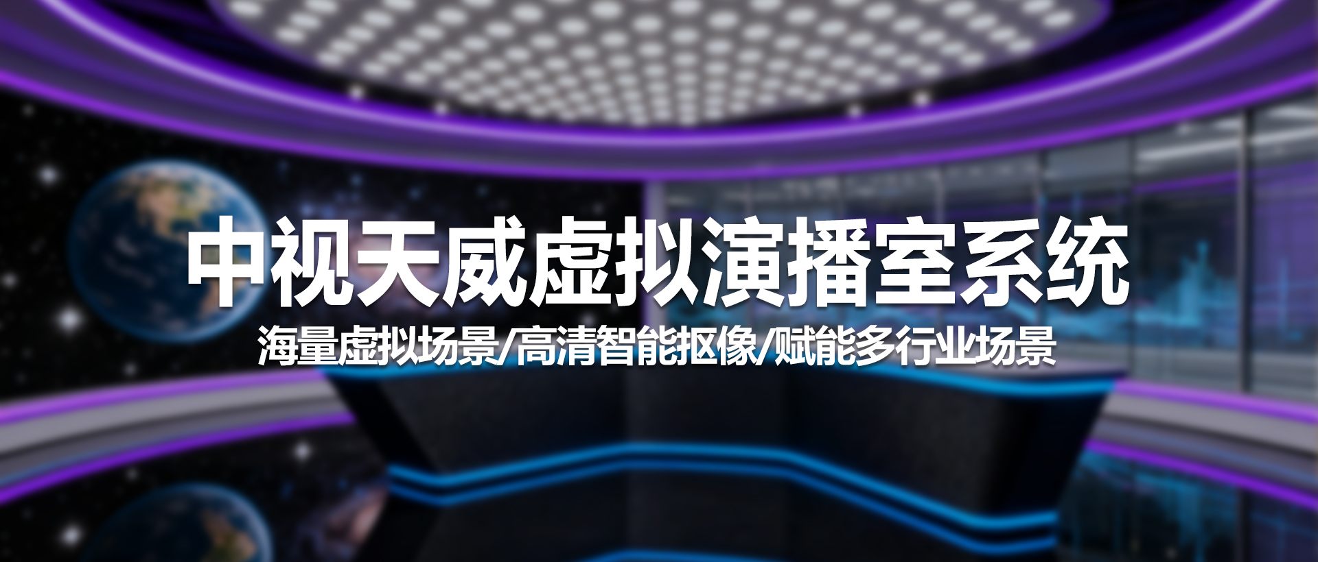 重塑制作边界，畅享无限场景｜中视天威虚拟演播室系统为专业影像赋能