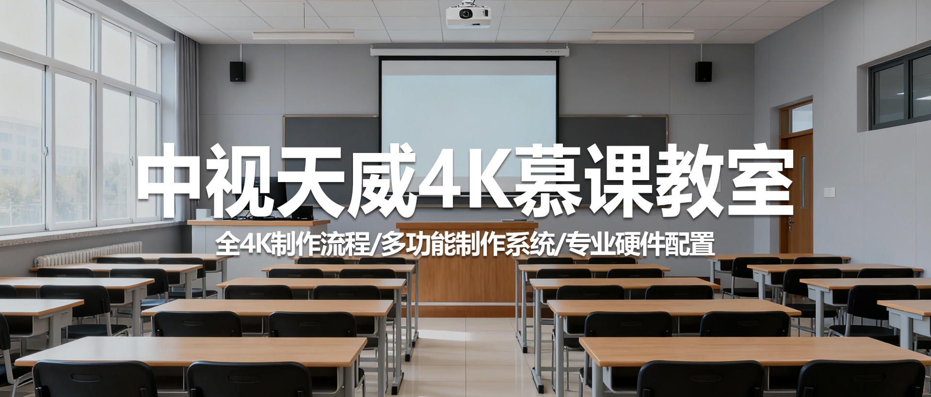 中视天威4K慕课教室：打造智能、高效、专业的教学新体验