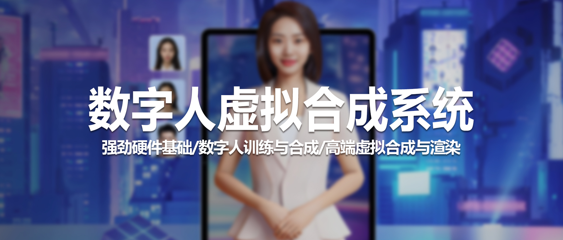中视天威VS-10数字人虚拟合成系统 —— 本地化AI数字人训练与虚拟制播全链路解决方案