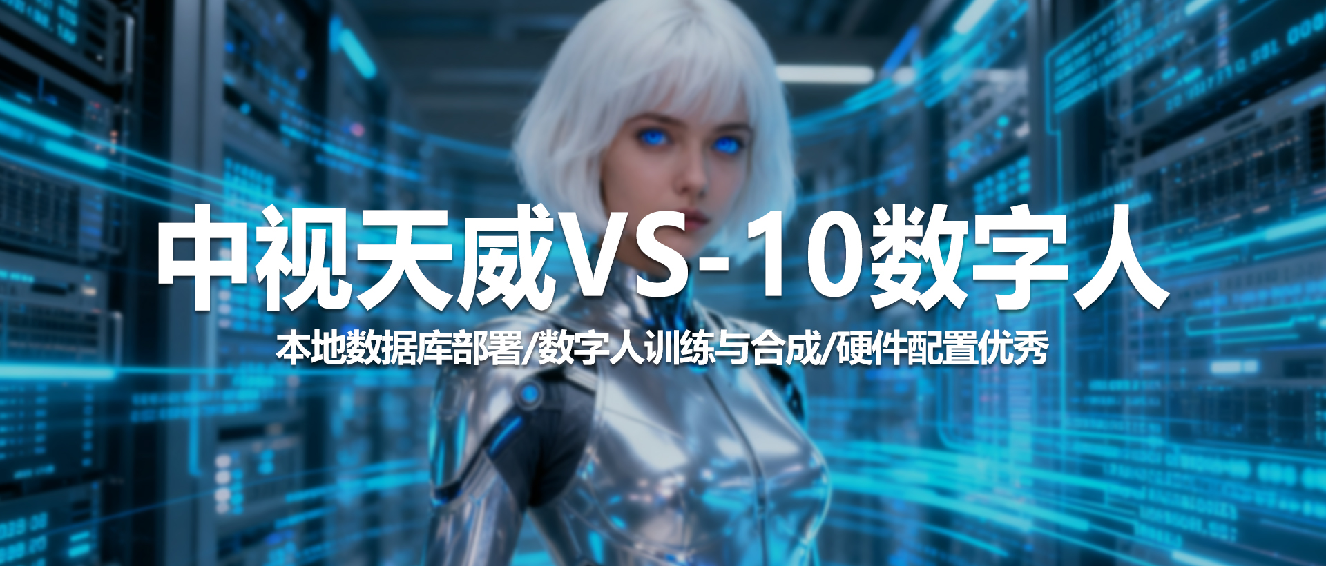 中视天威VS-10数字人虚拟合成系统
