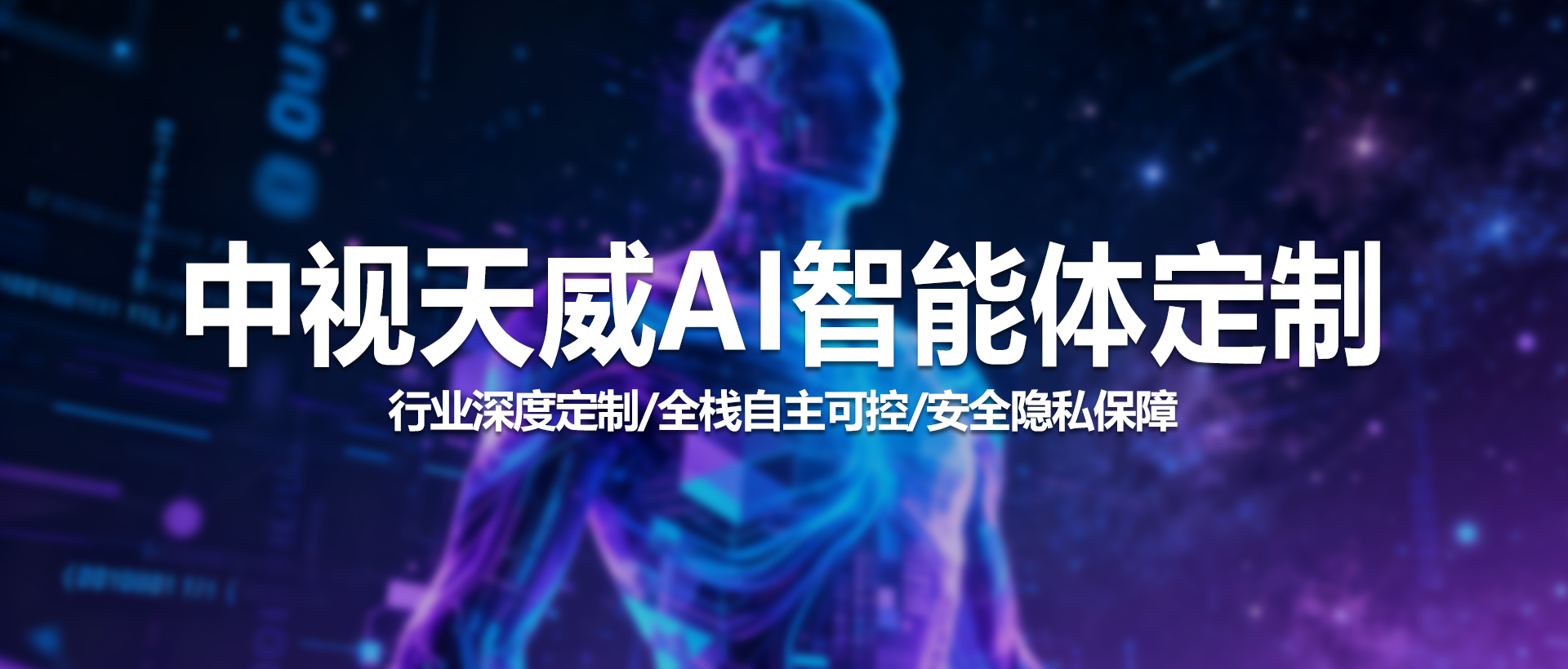 中视天威AI智能体定制