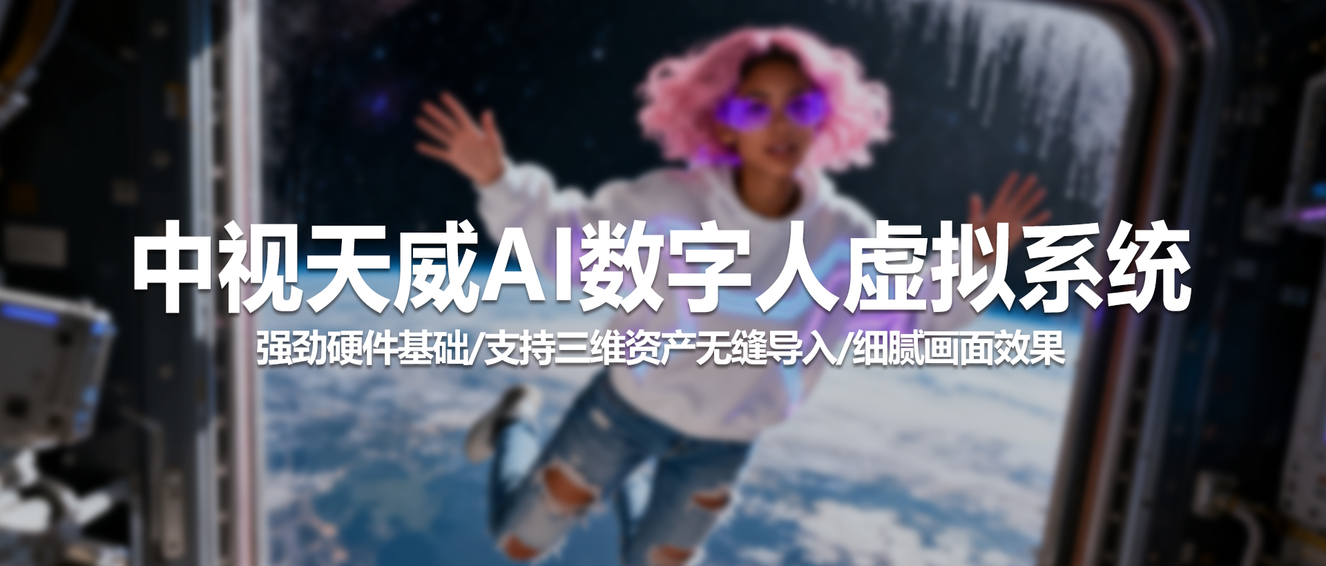 中视天威VS-10 AI数字人虚拟合成系统：专业虚拟制作一体化解决方案