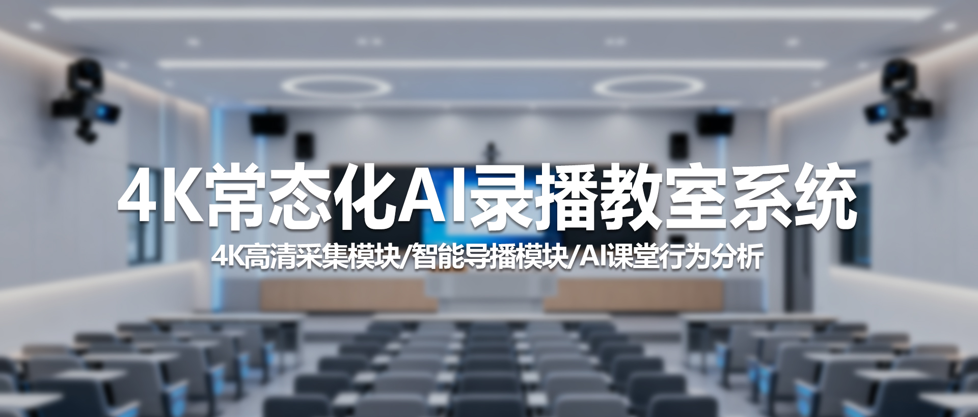 中视天威4K常态化录播教室系统：AI课堂分析重塑智慧教学新范式