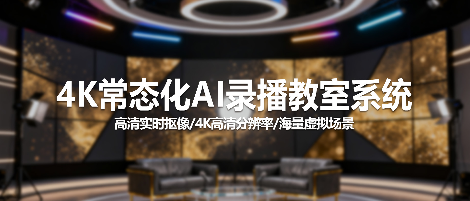 中视天威4K虚拟演播室系统：开启虚拟制作新篇章
