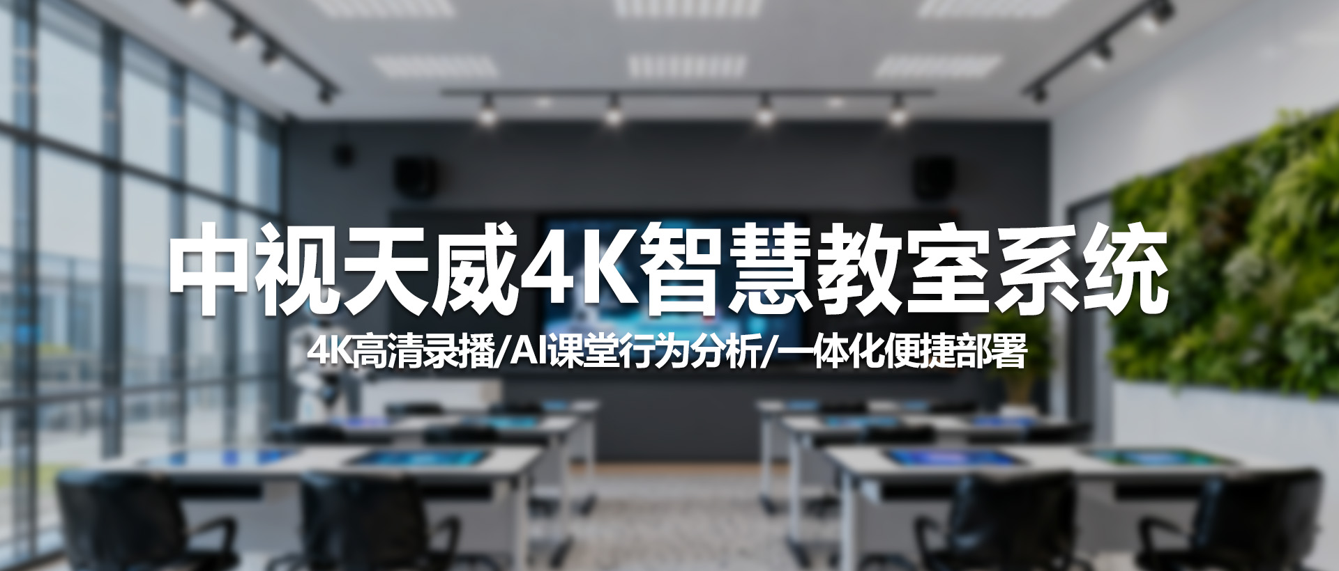 迈向教育新纪元：中视天威4K智慧教室系统，以AI赋能未来课堂