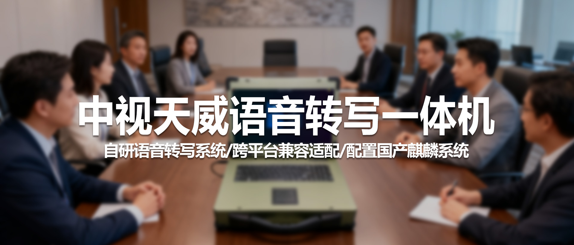 中视天威语音转写一体机：安全高效，为专业场景赋能