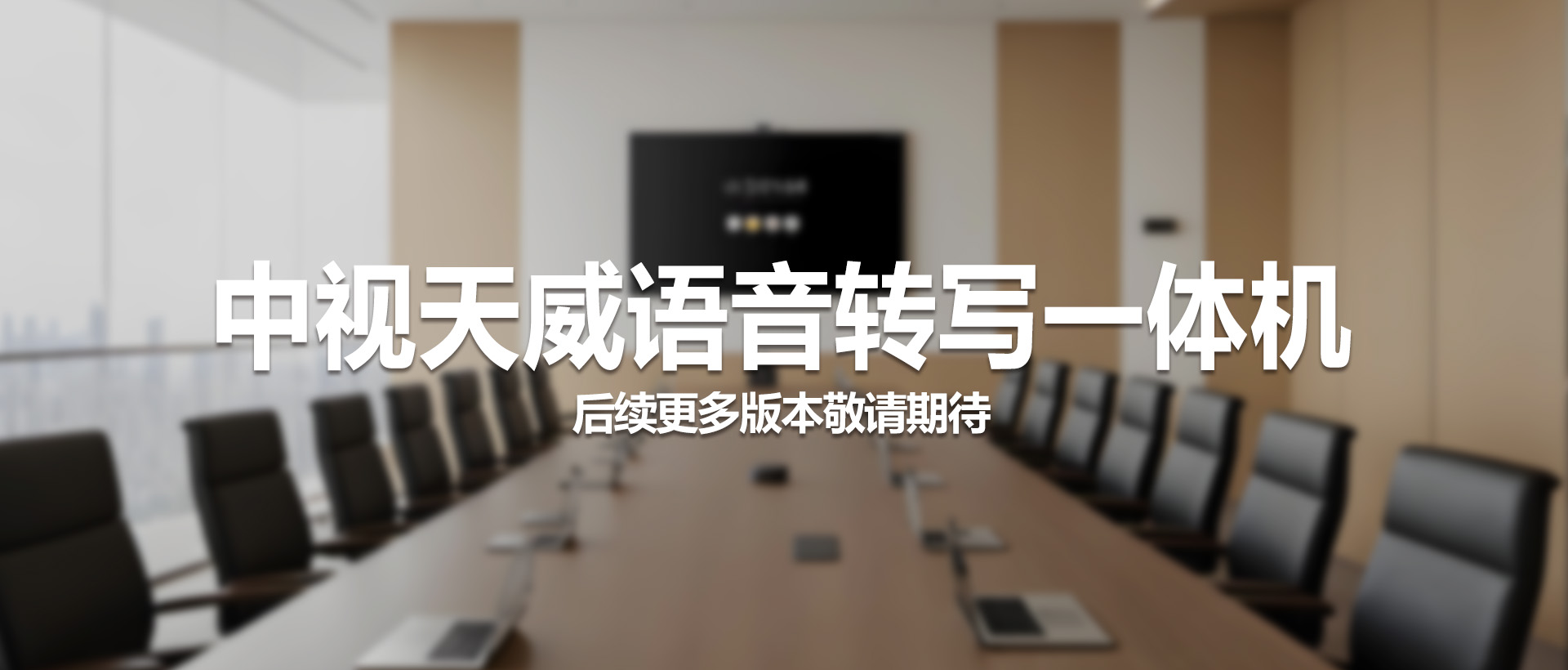 中视天威语音转写一体机：安全、智能、高效的会议记录新方式