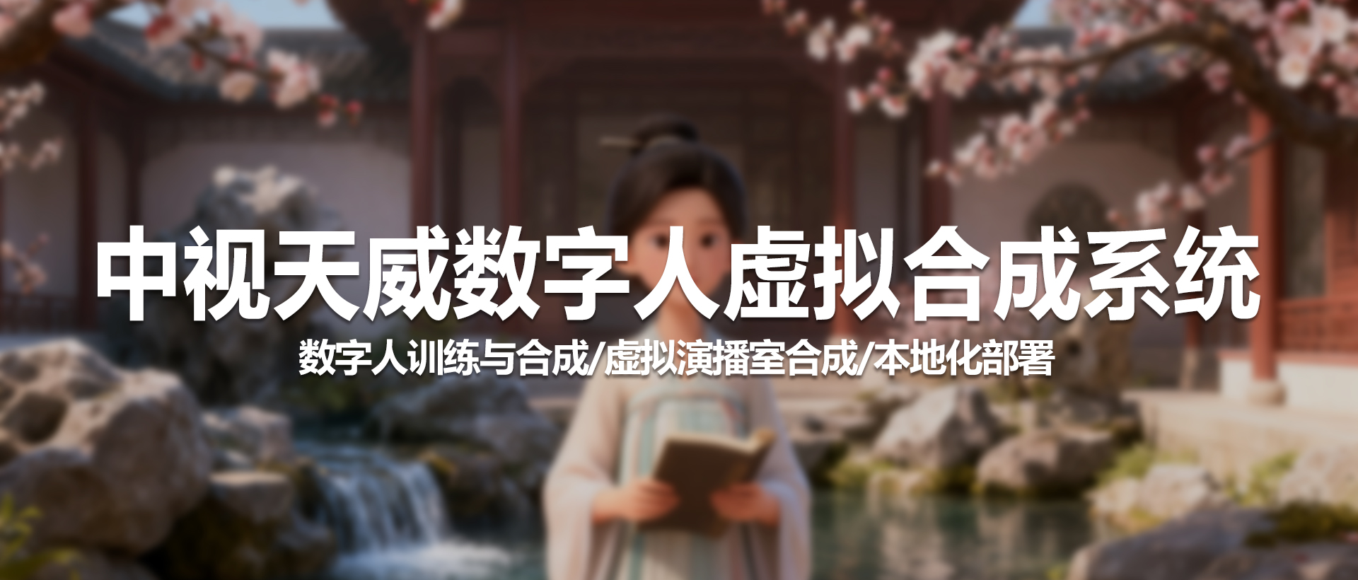 中视天威 VS-10 数字人虚拟合成系统技术方案