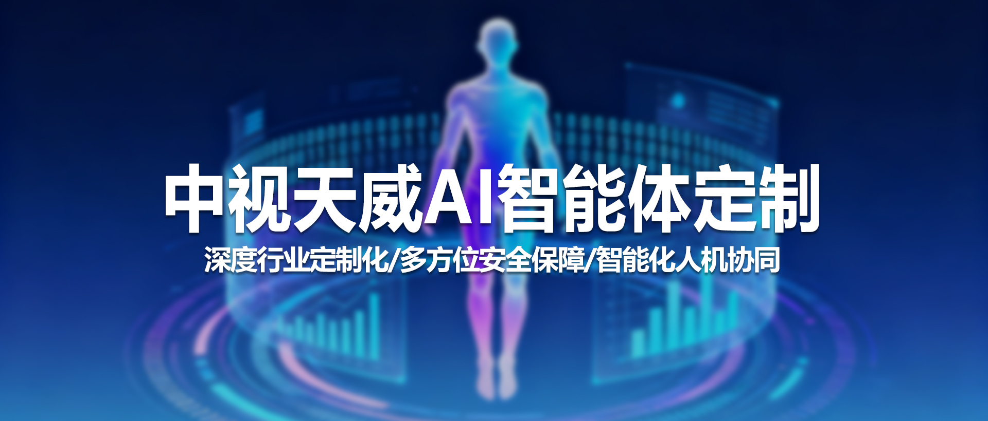 中视天威 AI 智能体定制服务