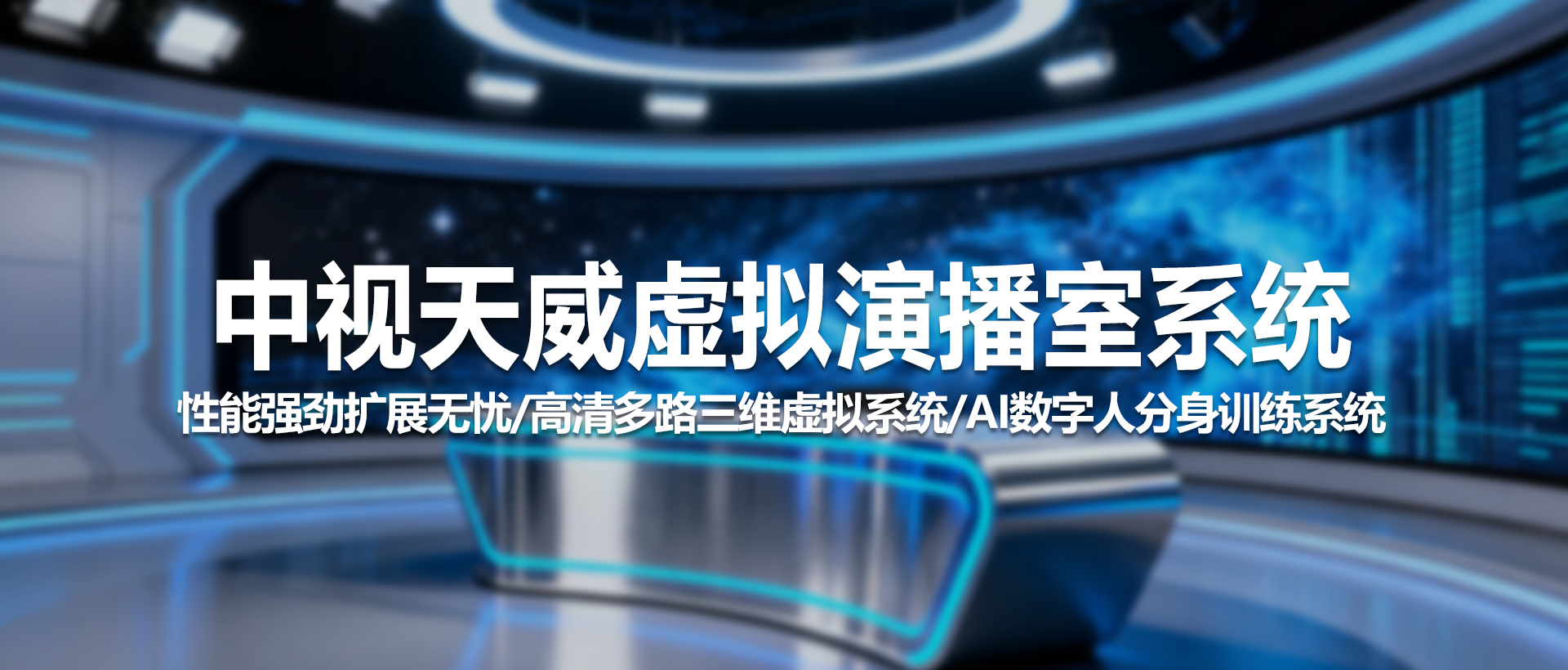 中视天威虚拟演播室系统：打造视听创作新体验
