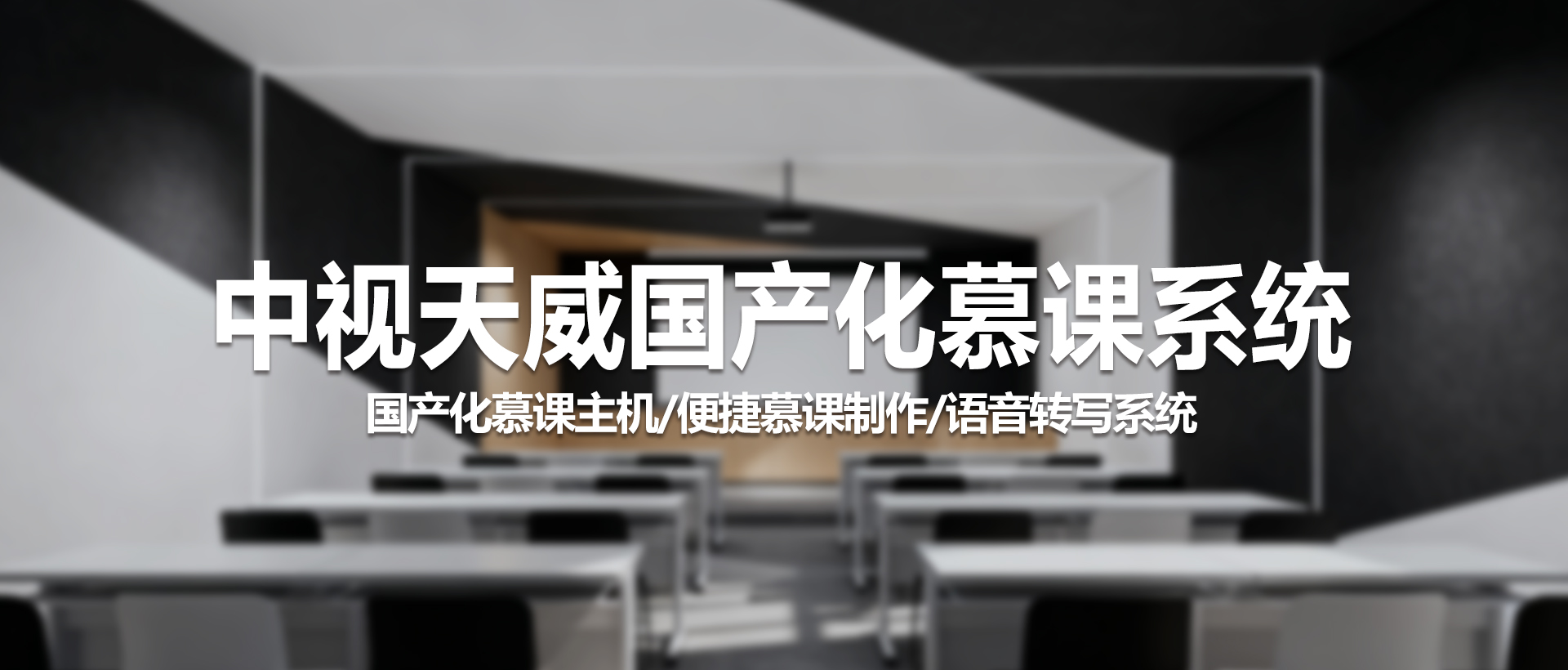 中视天威国产化慕课系统——打造智慧教学新体验