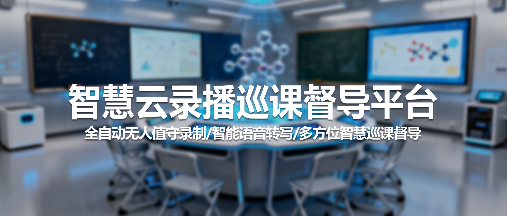 中视天威智慧云录播巡课督导平台：重塑教学管理与质量评估新范式