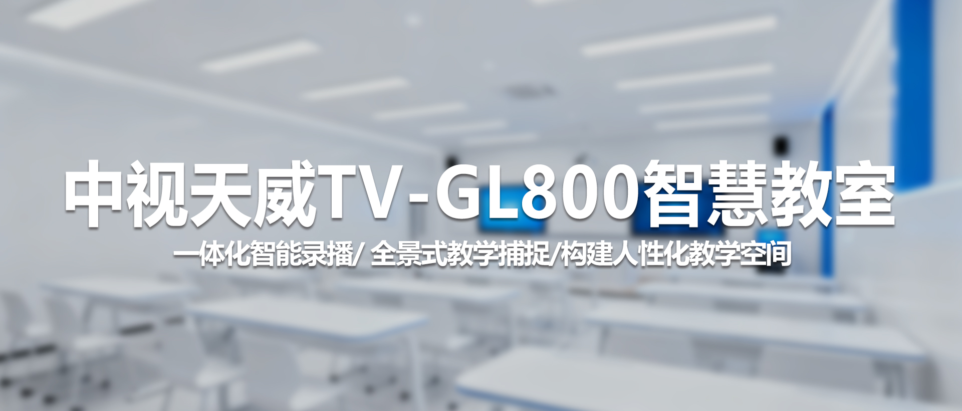 中视天威TV-GL800智慧教室：重塑未来课堂，赋能高效教学与管理