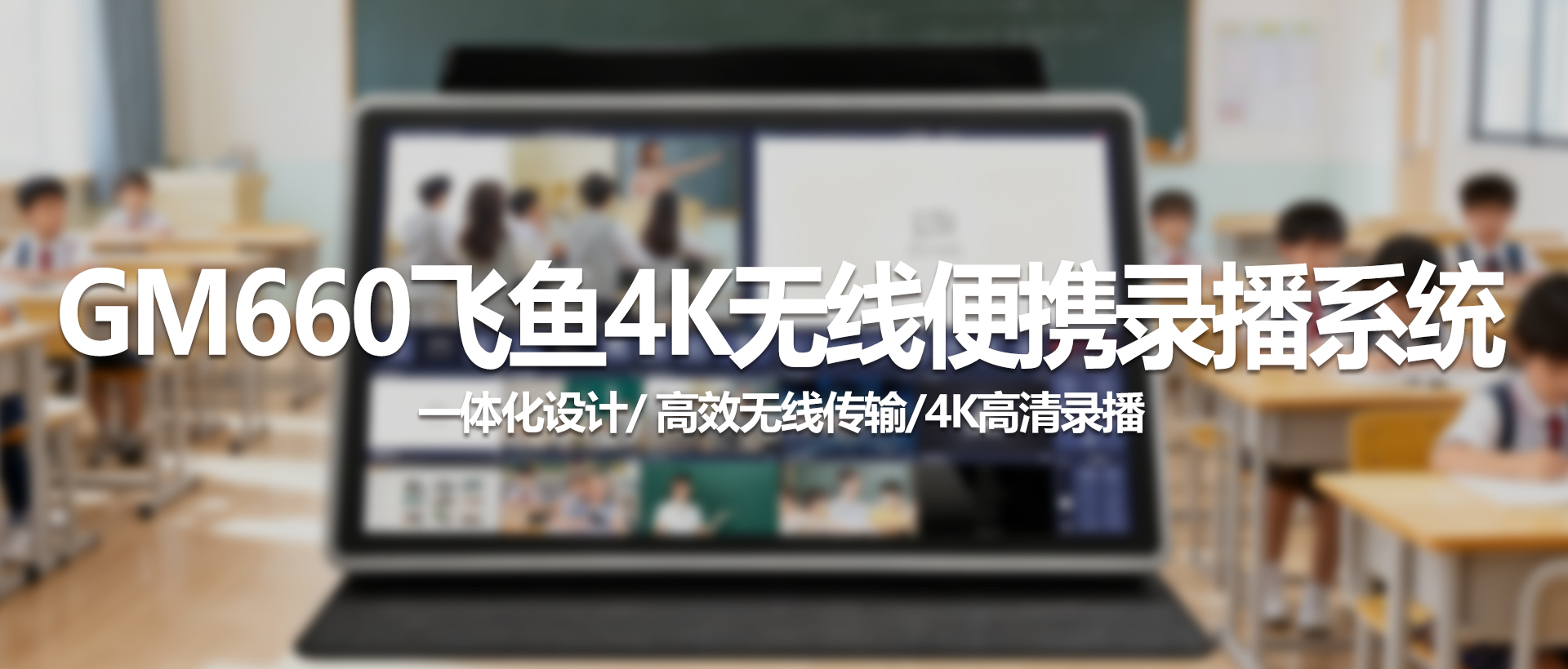 中视天威GM660飞鱼4K无线便携录播系统