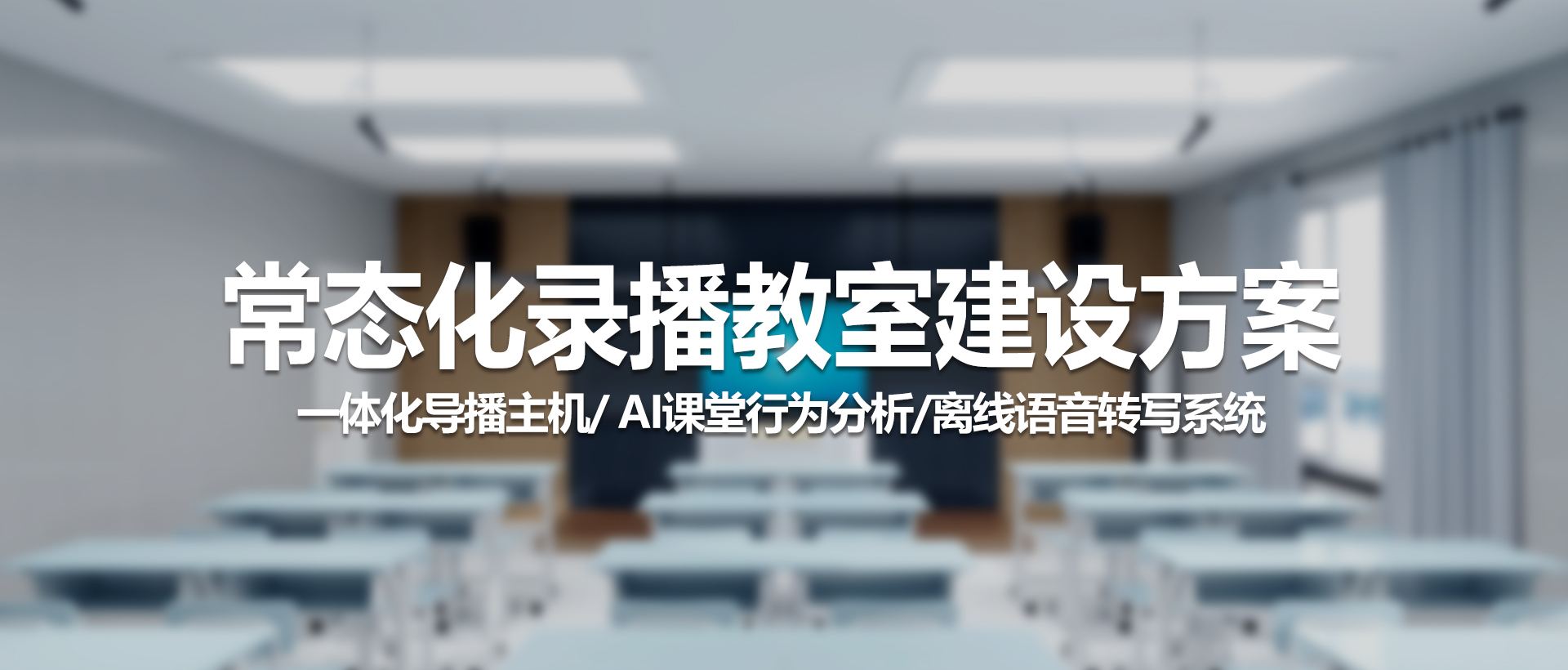 中视天威常态化录播教室建设方案：重塑智慧教学新范式