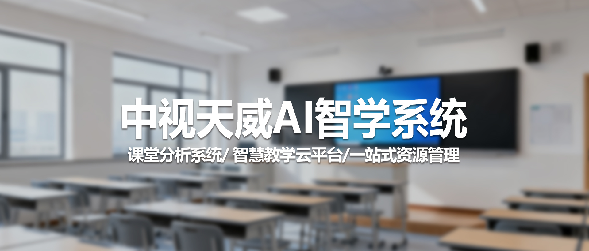 中视天威AI智学系统：赋能智慧课堂，重塑教学新体验