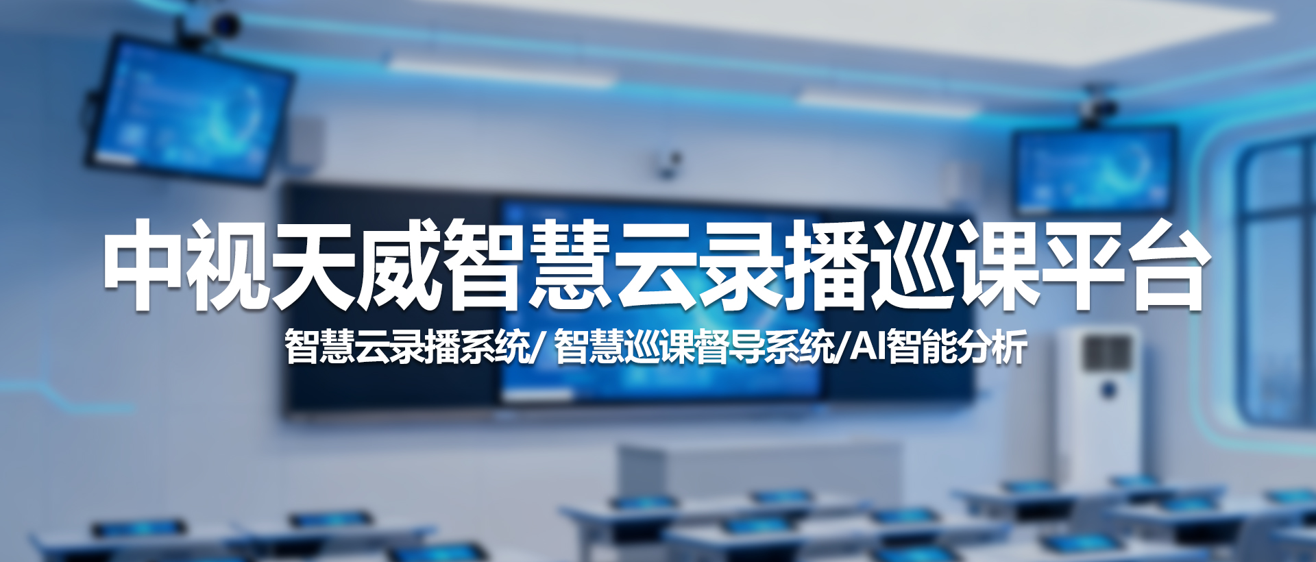 中视天威智慧云录播巡课平台：重塑现代化教学管理与督导体验
