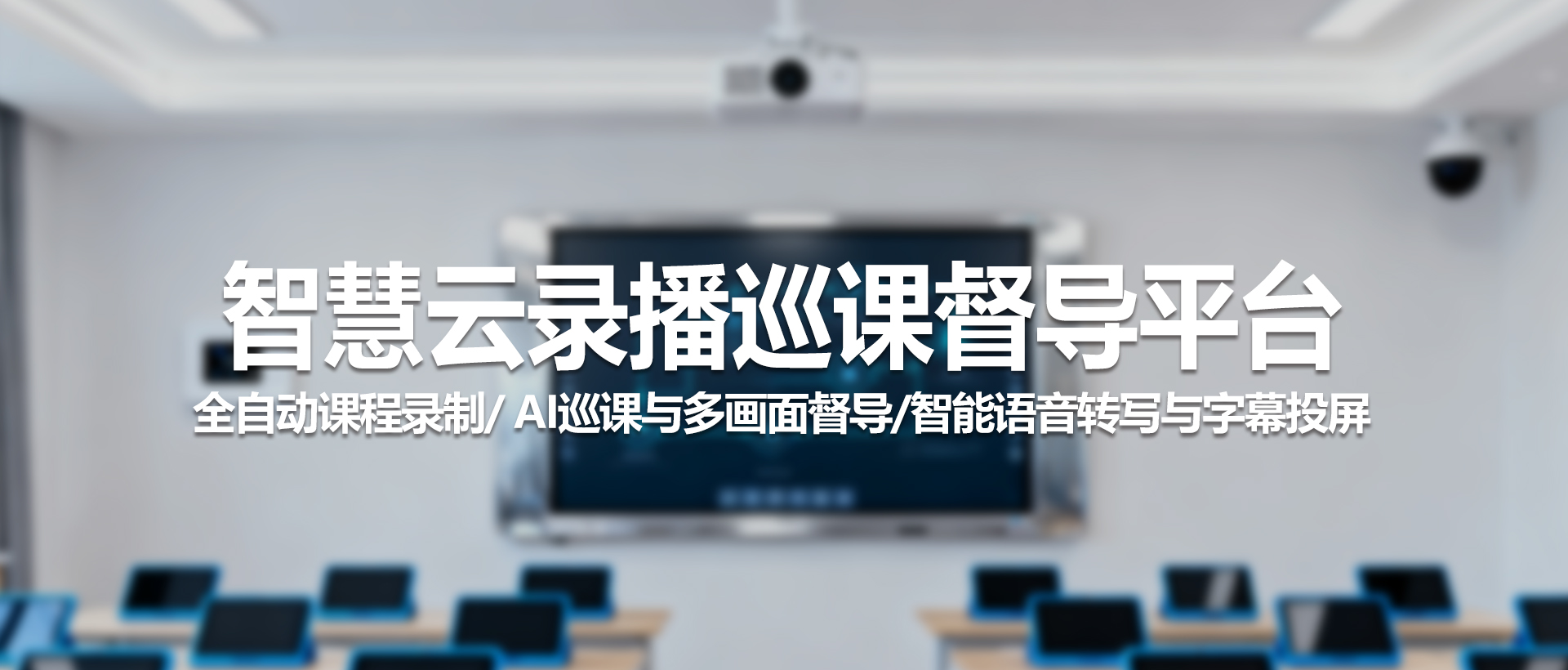 中视天威智慧云录播巡课督导平台：构建智能高效的AI巡课与录播教室新体验