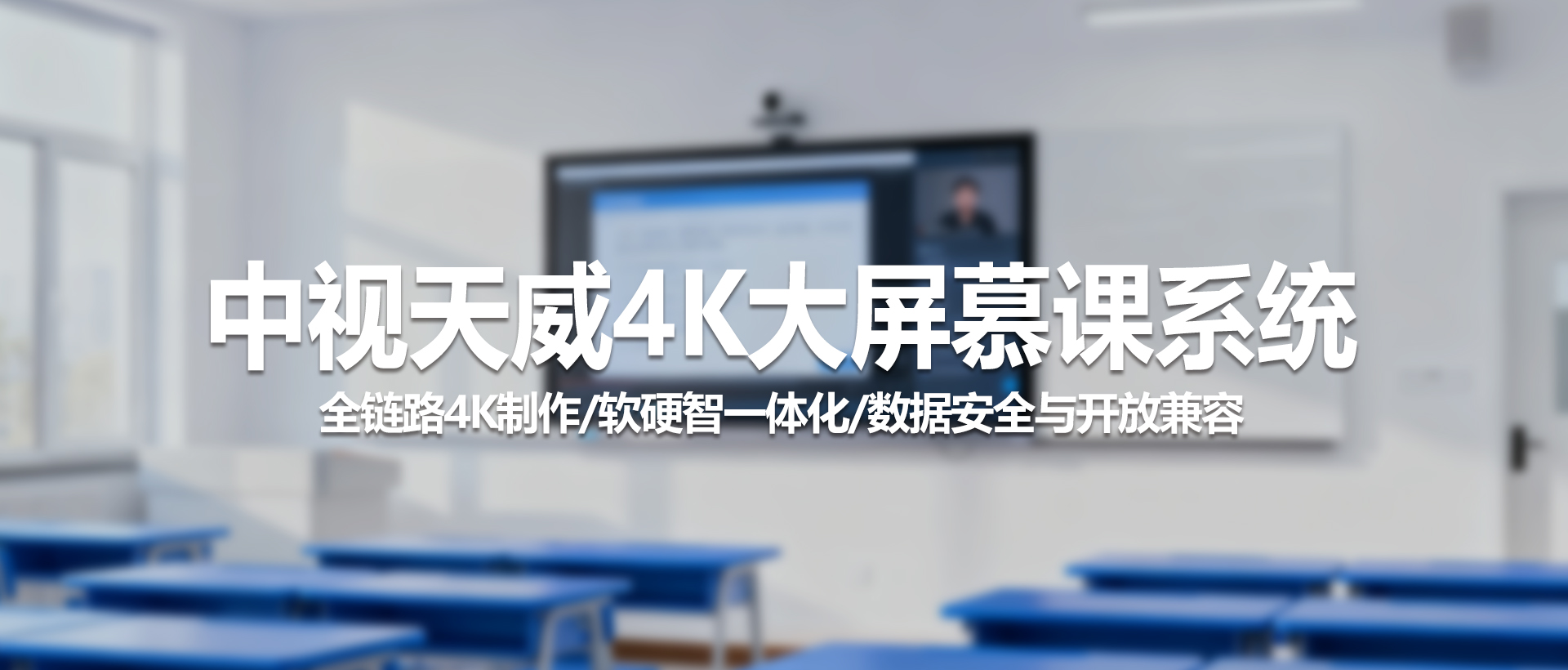 中视天威4K慕课系统：构建专业级智慧录播教室的全栈解决方案