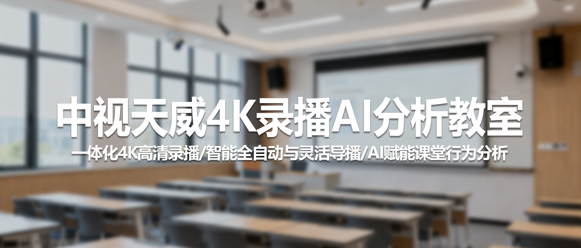 探索未来教室：中视天威4K录播与AI分析如何重塑教学