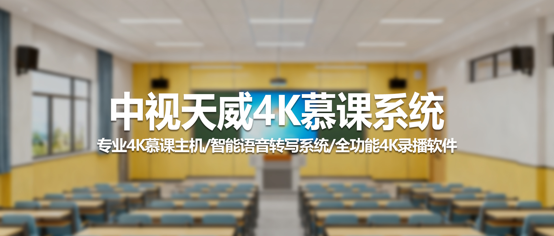 中视天威4K慕课系统——构建专业智慧录播教室新标杆