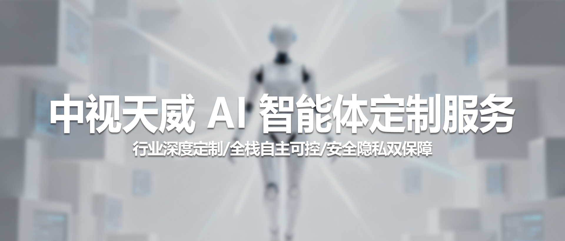 中视天威 AI 智能体定制服务 —— 您的智能决策中枢，开启行业智慧新篇章