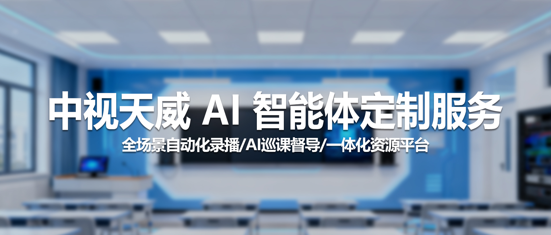 中视天威智慧云录播巡课平台：构建数字化教学新范式，赋能课堂质量提升