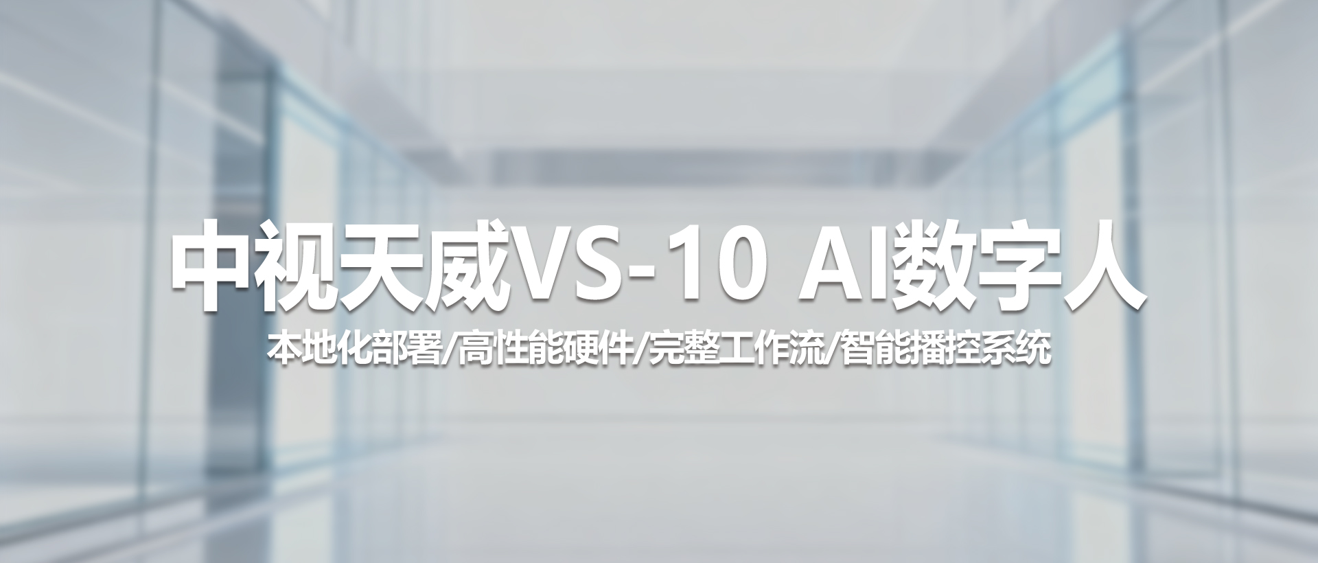 中视天威 VS-10：本地化部署的数字人+虚拟演播室一体化系统