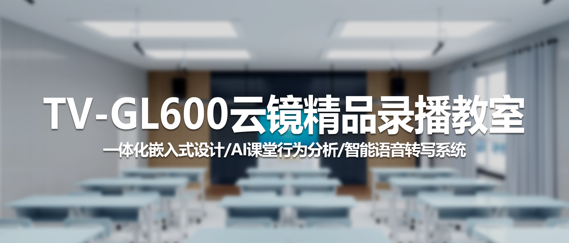 TV-GL600云镜精品录播教室：以智慧科技，重塑未来教学新体验